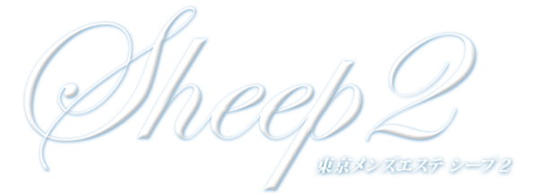 Sheep2（シープ）